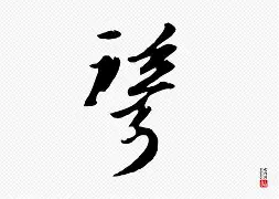 聩怎么读?-爱游戏网页版